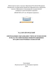 Опережающее образование учителя технологии в области современных информационных и радиоэлектронных технологий