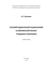 Русский радикальный национализм в современной России: традиции и эволюция