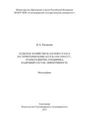 Сельское хозяйство в лагерях ГУЛАГа на территории Коми АССР в 1930-1950-е гг.: этапы развития, специфика, кадровый состав, эффективность