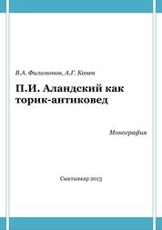П.И. Аландский как историк-антиковед