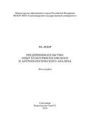 Предпринимательство: опыт культурфилософского и антропологического анализа