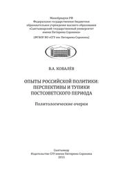 Опыты российской политики: перспективы и тупики постсоветского периода: Политологические очерки