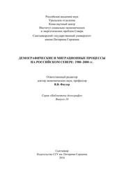 Демографические и миграционные процессы на Российском Севере: 1980–2000 гг.