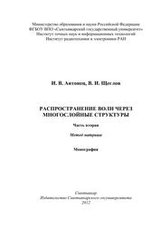 Распространение волн через многослойные структуры. Часть вторая. Метод матрицы