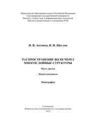 Распространение волн через многослойные структуры. Часть третья. Метод импеданса