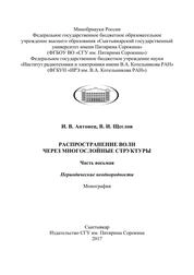 Распространение волн через многослойные структуры. Часть восьмая. Периодические неоднородности