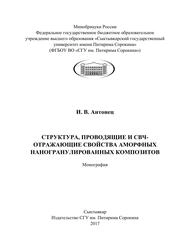 Структура, проводящие и СВЧ-отражающие свойства аморфных наногранулированных композитов