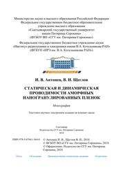 Cтатическая и динамическая проводимости аморфных наногранулированных пленок