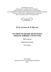 Распространение волн через многослойные структуры. Часть шестая. Метод исключения