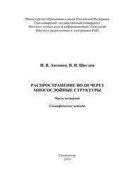 Распространение волн через многослойные структуры. Часть четвертая. Специфические методы