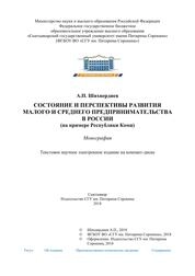 Состояние и перспективы развития малого и среднего предпринимательства в России (на примере Республики Коми)