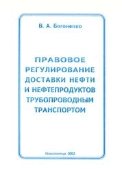 Правовое регулирование доставки нефти и нефтепродуктов трубопроводным транспортом