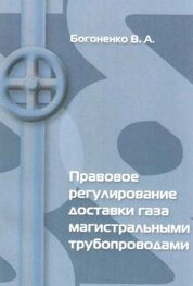 Правовое регулирование доставки газа магистральными трубопроводами
