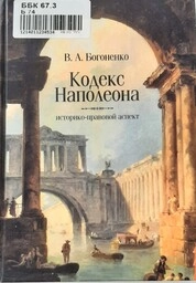 Кодекс Наполеона. Историко-правовой аспект