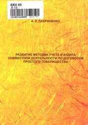 Развитие методик учета и аудита совместной деятельности по договорам простого товарищества