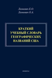 Краткий учебный словарь географических названий США