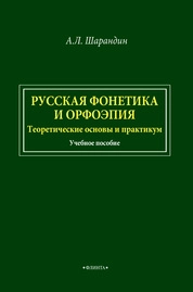 Русская фонетика и орфоэпия. Теоретические основы и практикум