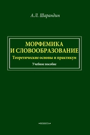 Морфемика и словообразование. Теоретические основы и практикум