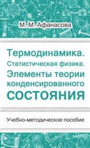 Термодинамика. Статистическая физика. Элементы теории конденсированного состояния