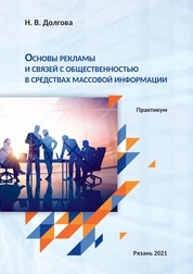 Основы рекламы и связей с общественностью в средствах массовой информации: практикум