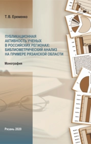Публикационная активность ученых в российских регионах: библиометрический анализ на примере Рязанской области