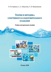 Теория и методика спортивного и оздоровительного плавания