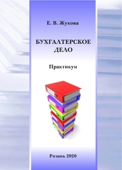 Бухгалтерское дело: практикум