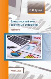Бухгалтерский учет расчетных отношений: практикум