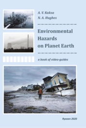 Environmental Hazards on Planet Earth (Экологическая угроза существованию современной цивилизации)