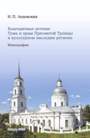 Благодатные истоки: Тума и храм Пресвятой Троицы в культурном наследии региона