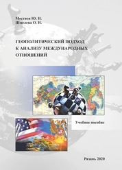 Геополитический подход к анализу международных отношений
