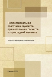 Профессиональная подготовка студентов при выполнении расчетов по прикладной механике