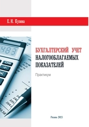 Бухгалтерский учет налогооблагаемых показателей: практикум