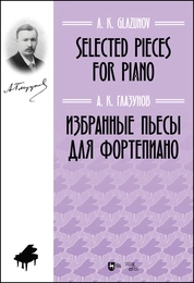 Избранные пьесы для фортепиано. Selected pieces for piano