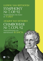 Симфония № 7. Соч. 92. Транскрипция для фортепиано Ф. Листа. Symphony № 7. Op. 92. Transcription for piano by F. Liszt