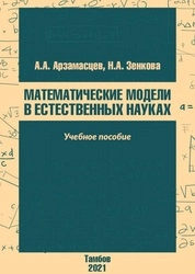 Математические модели в естественных науках