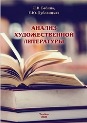 Анализ художественной литературы = Interpreting fiction