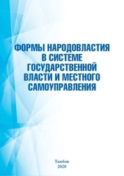 Формы народовластия в системе государственной власти и местного самоуправления