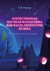 Отечественная научная фантастика как часть литературы ХХ века