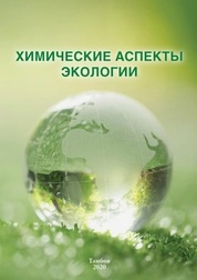 Химические аспекты экологии. Сборник задач