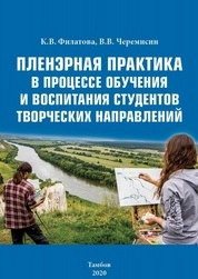 Пленэрная практика в процессе обучения и воспитания студентов творческих направлений