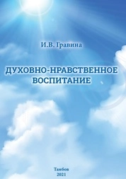 Духовно-нравственное воспитание