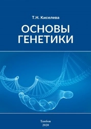 Основы генетики