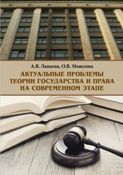 Актуальные проблемы теории государства и права на современном этапе