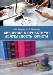Введение в проектную деятельность юриста