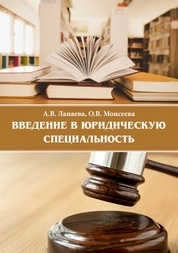 Введение в юридическую специальность