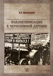 Коллективизация в черноземной деревне