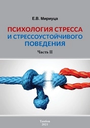 Психология стресса и стрессоустойчивого поведения: в 2 ч. Ч. II