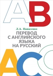 Перевод с английского языка на русский: практикум
