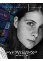 Современные практики и методы исследования медиасферы: новые медиа, социальные медиа и мультимедиа